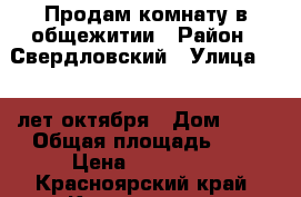 Продам комнату в общежитии › Район ­ Свердловский › Улица ­ 60 лет октября › Дом ­ 80 › Общая площадь ­ 9 › Цена ­ 500 000 - Красноярский край, Красноярск г. Недвижимость » Квартиры продажа   . Красноярский край,Красноярск г.